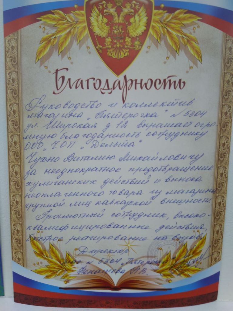 Благодарность от супермаркета «Пятёрочка» - изображение